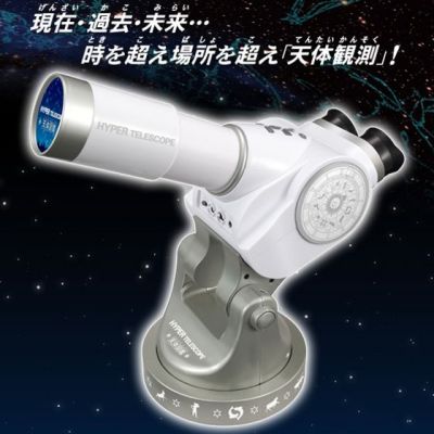 ハイバーテレスコープ