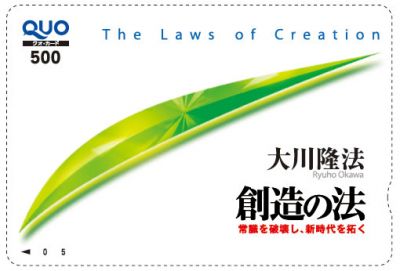 創造の法