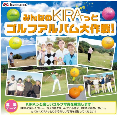 みんなのKIRA（キラ）っとゴルフアルバム大作戦