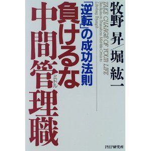 負けるな中間管理職(ミドル)―「逆転」の成功法則